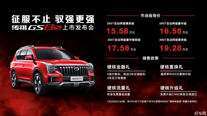 售价15.58万元起，硬核钢炮传祺GS8S震撼来袭！