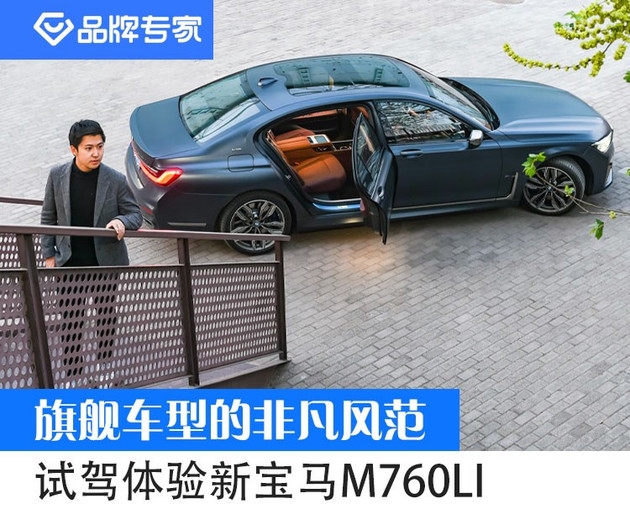 旗舰车型的非凡风范 体验全新宝马M760Li