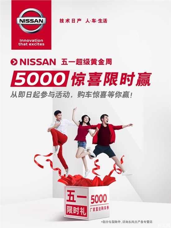 NISSAN 五一超级黄金周 5000元惊喜限时