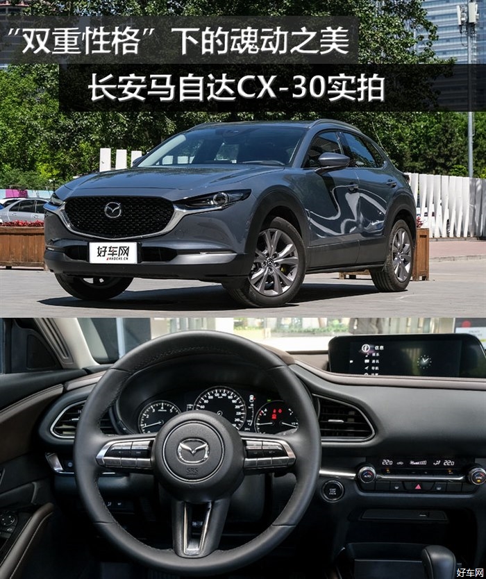 融合SUV与轿跑元素 马自达CX-30魂动之美