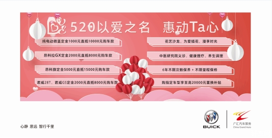 【重庆骊业别克】520以爱之名 惠动Ta心~