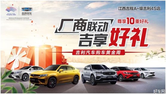 【江西吉程】厂商联动 吉享好礼 吉利汽车购车黄金周!