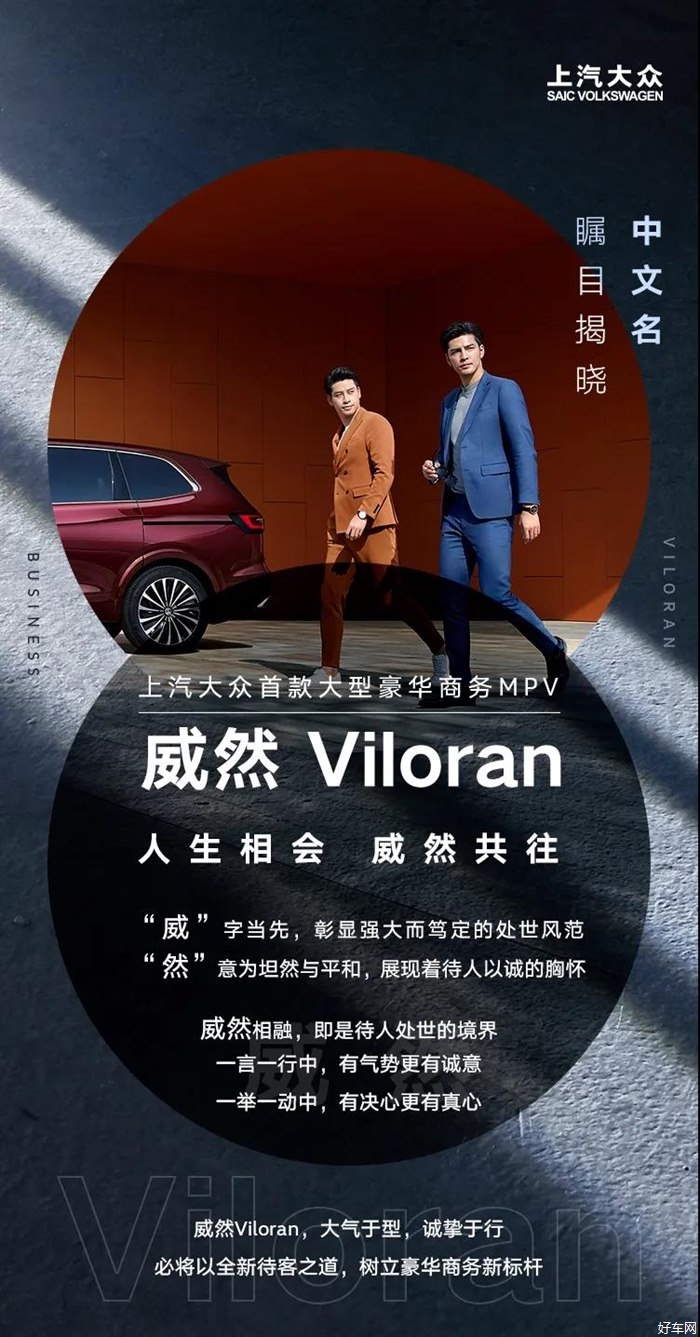 【大V预售】高端商务大V“威然”！Viloran中文名公布
