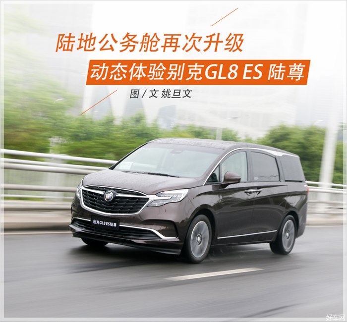 陆地公务舱再次升级 驾乘体验别克GL8 ES