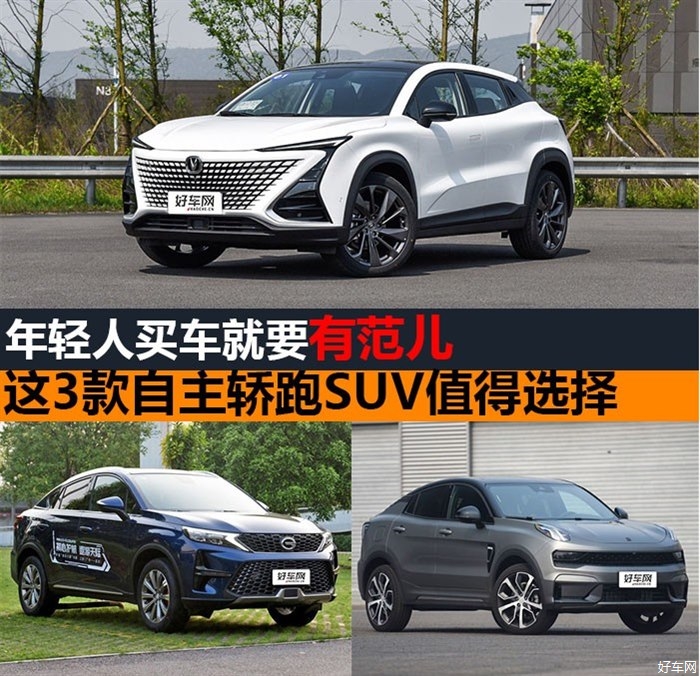 年轻人买车就要有范 这3款自主轿跑SUV值得选择