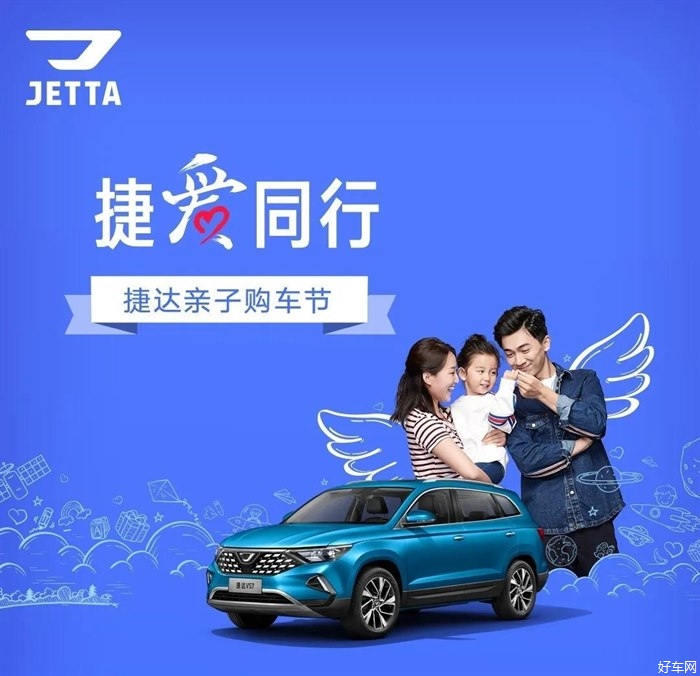 捷爱童行 | 捷达亲子购车节欢乐来袭!