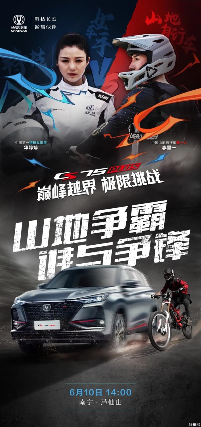 CS75PLUS | 越界争锋，6月10日一起来野！