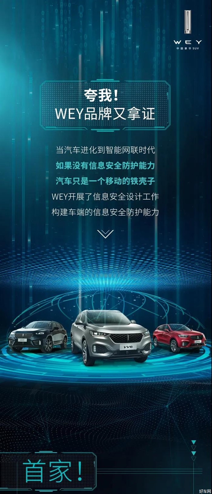 WEY荣获中汽研首个信息安全权威认证证书