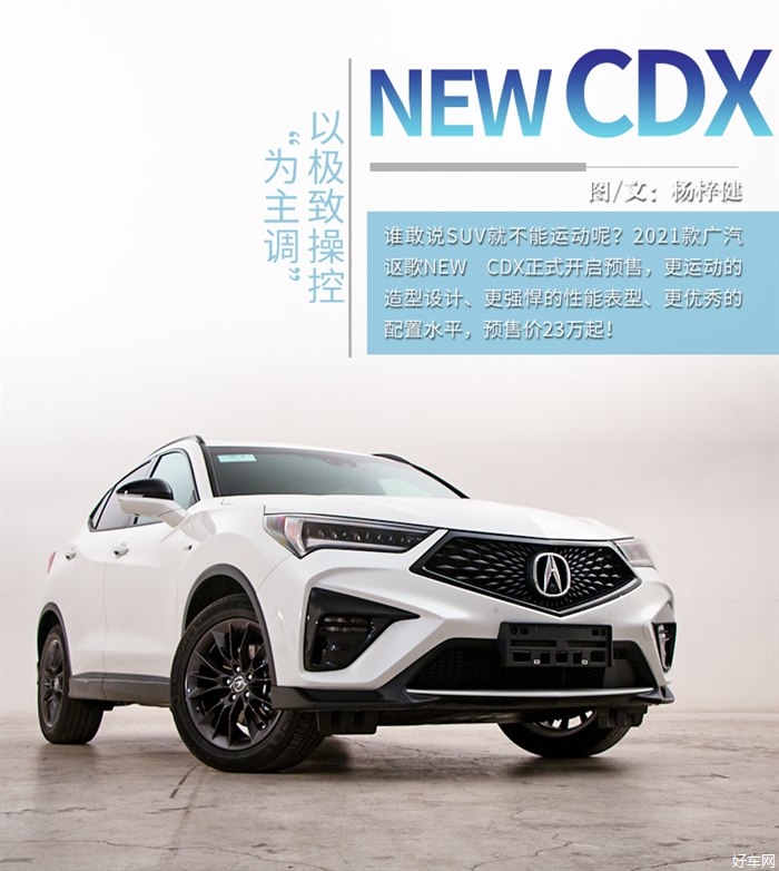 重新定义豪华运动SUV 广汽讴歌NEW CDX