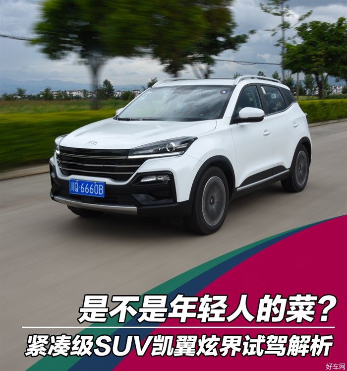 能够满足特定人群 试驾紧凑型SUV凯翼炫界