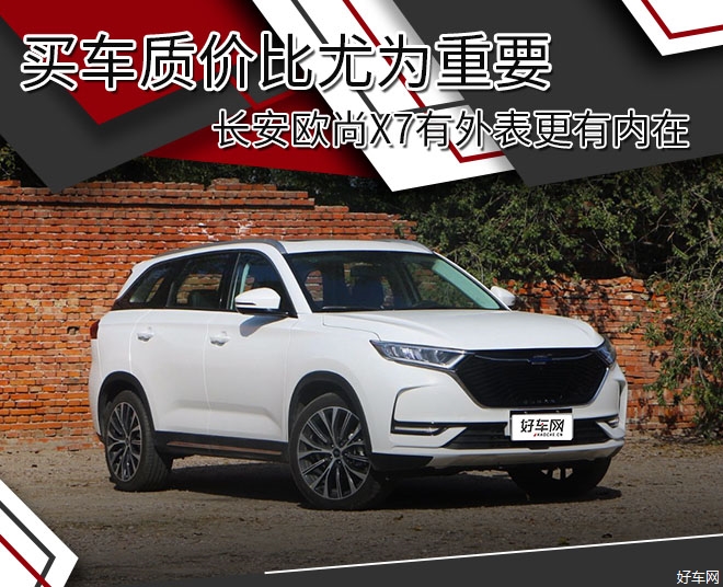 买车质价比尤为重要 长安欧尚X7有外表更有内在