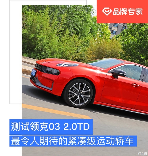 最令人期待的紧凑级运动轿车 试驾体验领克03
