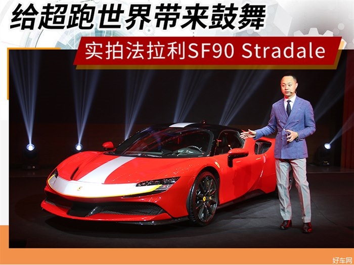给超跑世界带来鼓舞 实拍法拉利SF90 Stradale