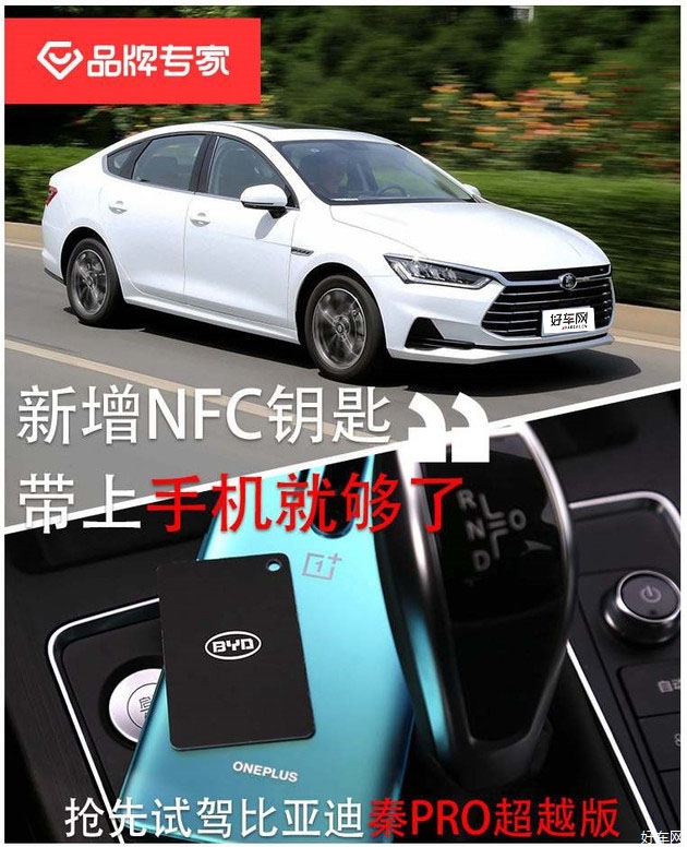 NFC解锁新方式 试驾比亚迪秦Pro超越版