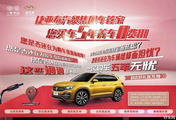 捷亚泰汽贸车管家服务 买车5年养车0费用