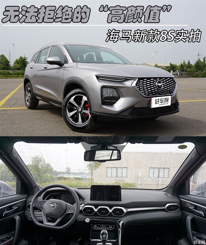 打响翻身第一仗 海马新款8S的“初体验”