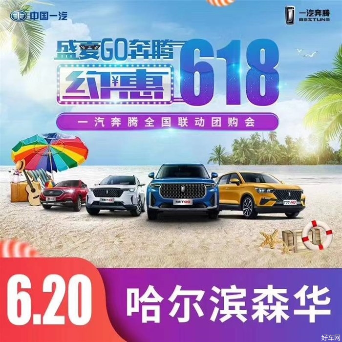 哈尔滨森华一汽奔腾6.20购车惠不见不散