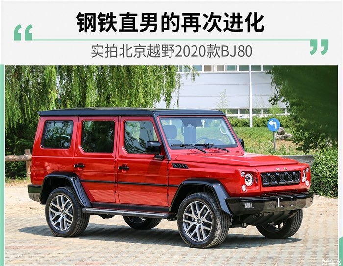 钢铁直男的再次进化 实拍新款北京越野BJ80