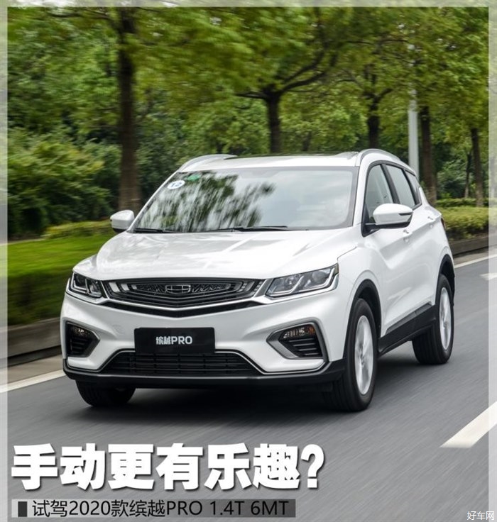 手动更有乐趣？试驾2020款缤越PRO 1.4T