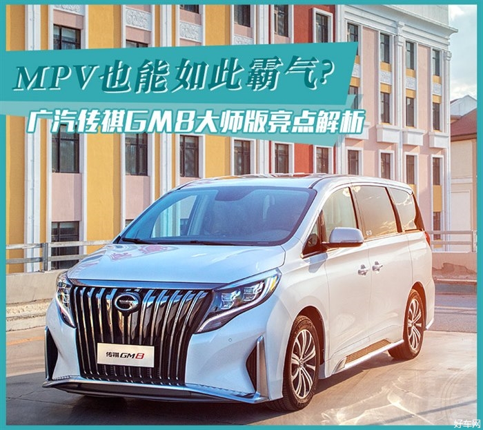 MPV也能如此霸气? 解析广汽传祺GM8大师版