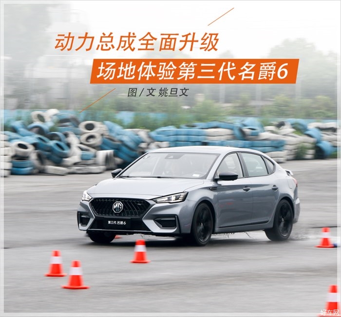 动力总成进行全面升级 场地体验第三代名爵6