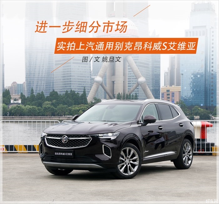 进一步细分市场 实拍上汽通用别克昂科威S艾维亚