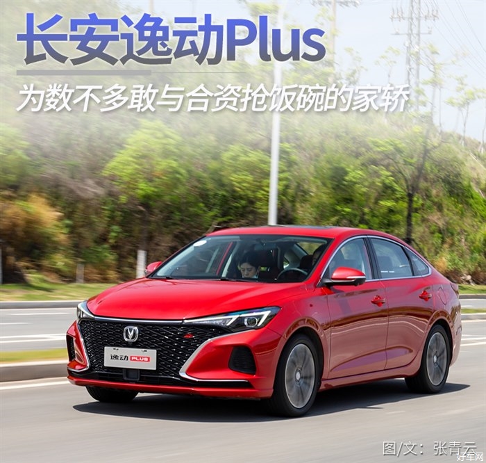 为数不多敢与合资抢饭碗的家轿 试长安逸动Plus