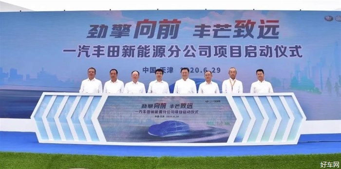 一汽丰田新工厂开建，年产能20万辆新能源汽车