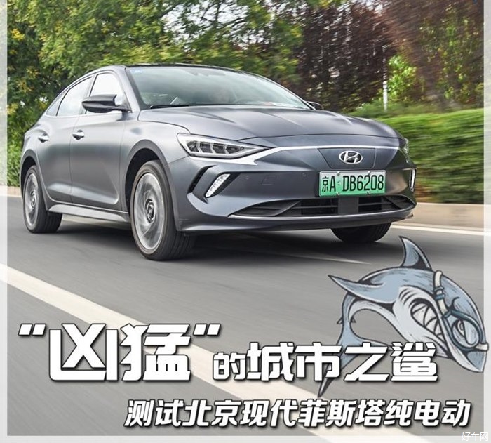 “凶猛”的城市之鲨 测试北京现代菲斯塔纯电动