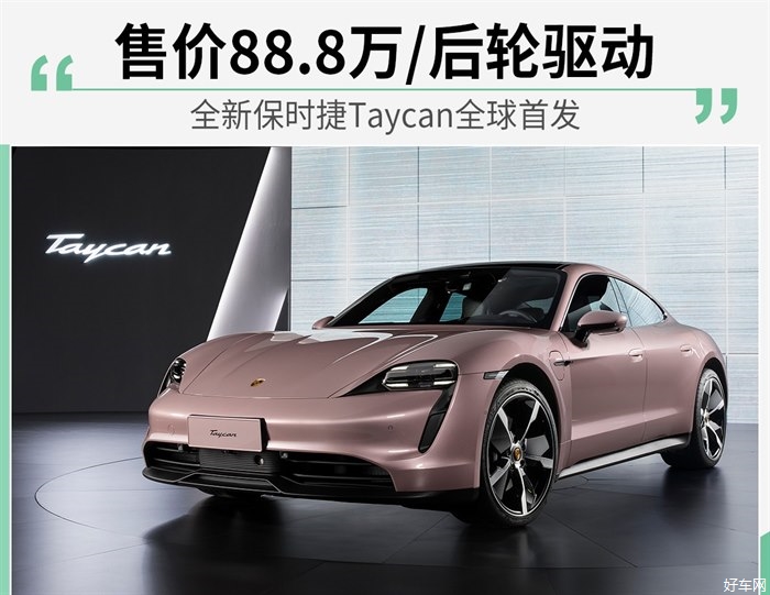 售价88.8万/后轮驱动 全新保时捷Taycan