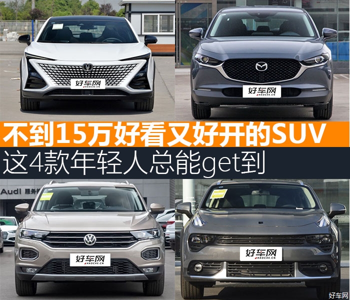 好看又好开的SUV 这4款年轻人总能get到