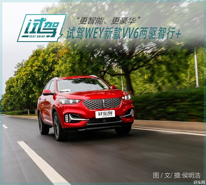 向着豪华再进化 试驾WEY新款VV6两驱智行+