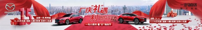 厂庆“礼”遇  “利”即行动 一汽马自达15周年“暑价”嗨购节