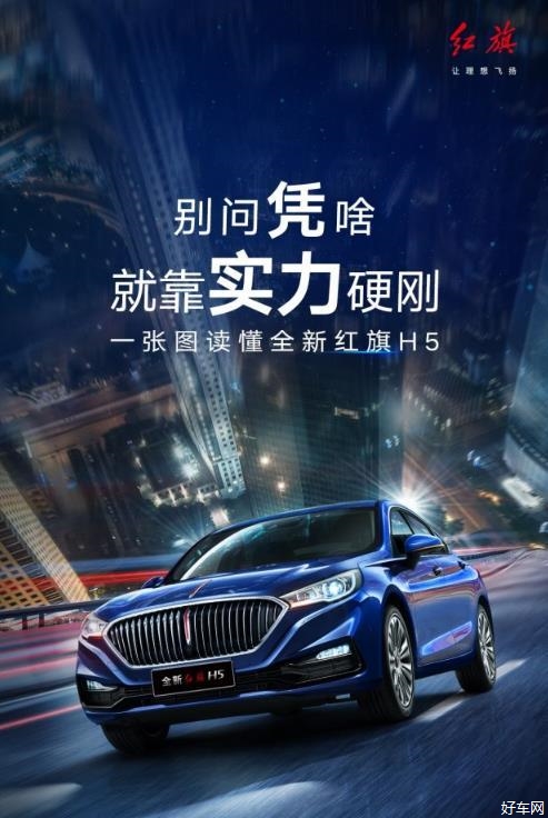 全新红旗H5 别问凭啥 就靠实力硬钢