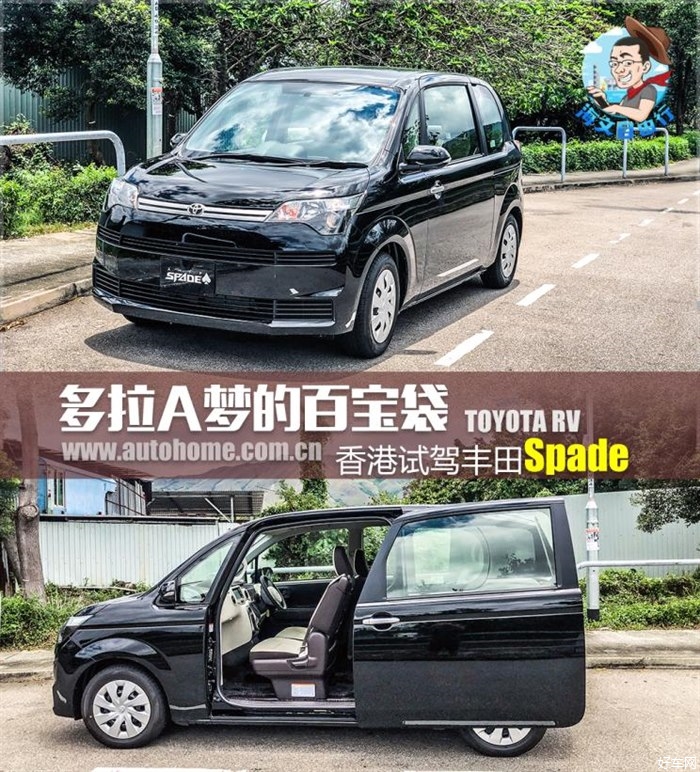 多啦A梦的百宝袋 驾乘体验丰田Spade
