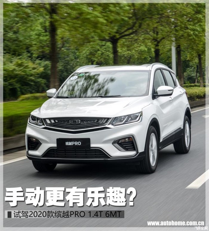 手动更有乐趣？体验新款缤越PRO 1.4T