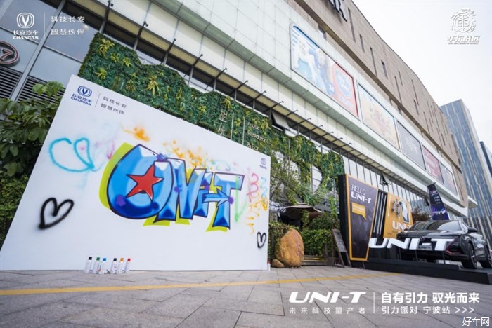 自有引力，未来驾临 | 长安UNI-T引力派对宁波站