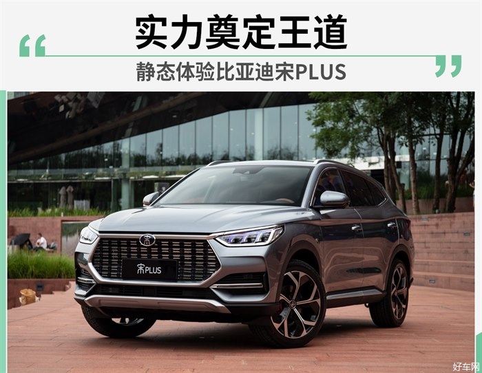 实力奠定王道 实拍体验比亚迪宋PLUS