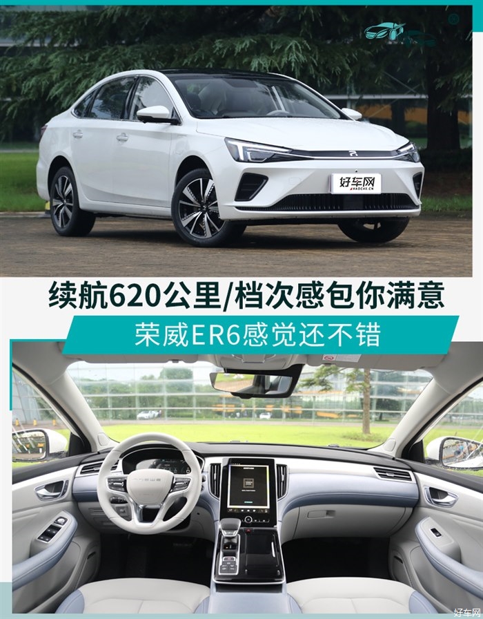 荣威ER6感觉不错 续航620公里/档次包你满意