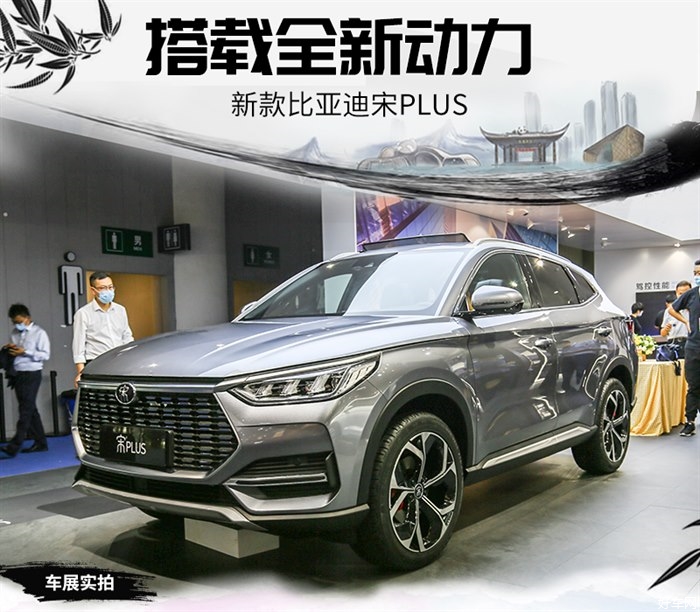 搭载全新动力 成都车展实拍新款比亚迪宋PLUS