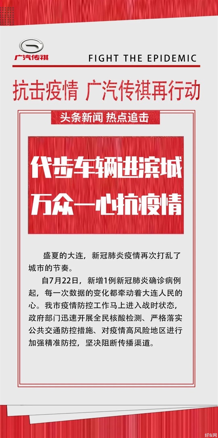 【抗击疫情 广汽传祺再行动】 代步车辆进滨城 万众一心抗疫情
