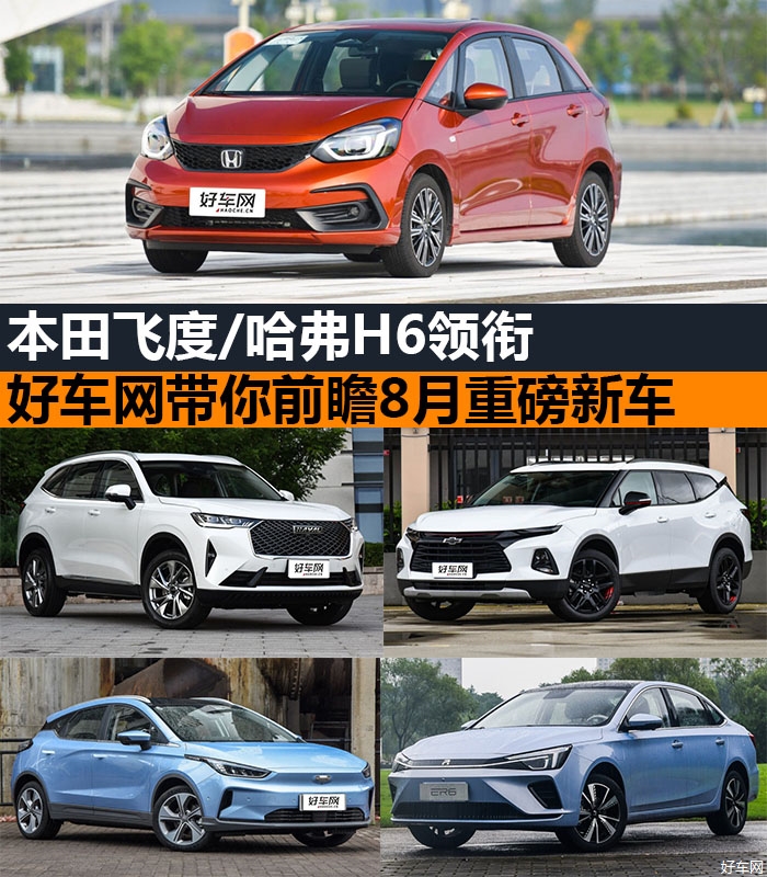 本田飞度/哈弗H6领衔 车惠网带你前瞻8月重磅新车