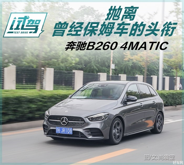 抛离曾经保姆车的头衔 测试奔驰B260 4MATIC