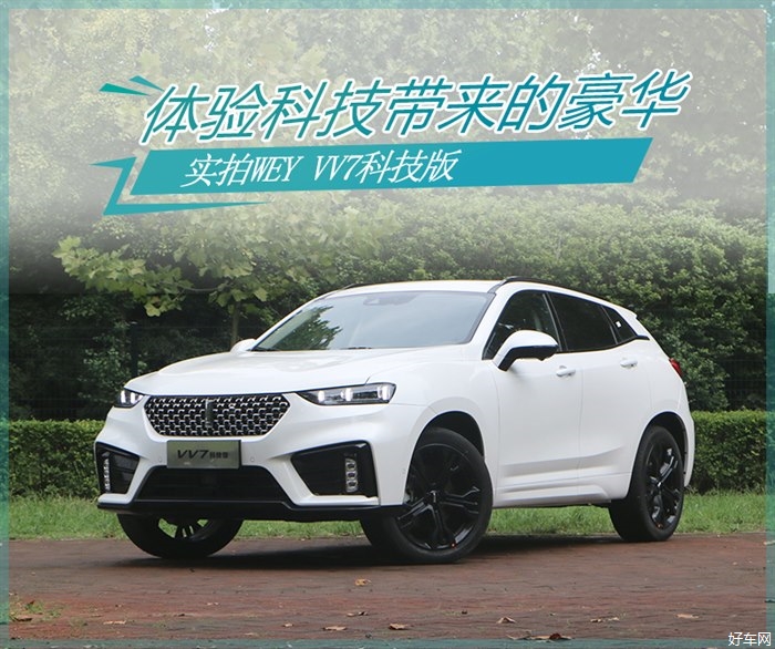 体验科技带来的豪华 实拍WEY VV7科技版