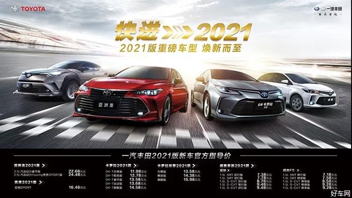 一汽丰田多车联动焕新而至 全速快进2021