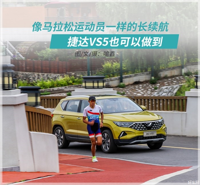 像马拉松一样的长续航 捷达VS5也可以做到