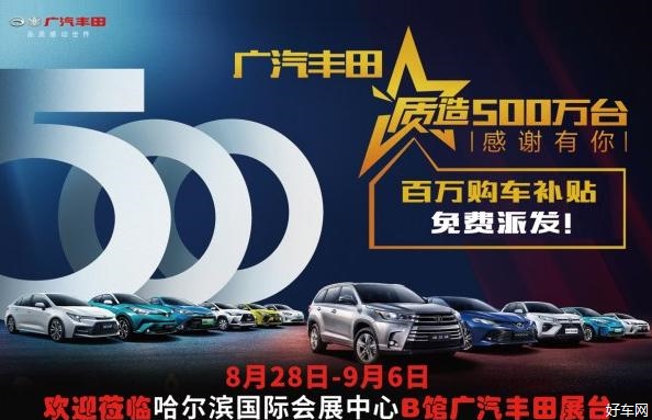 广汽丰田明星家族亮相哈尔滨国际车展