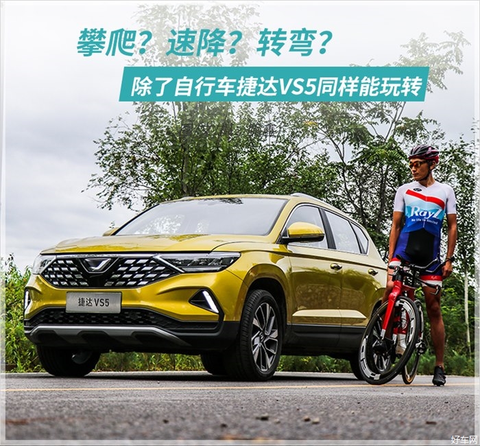 坚持自我所选 捷达VS5体验郊外出游SUV