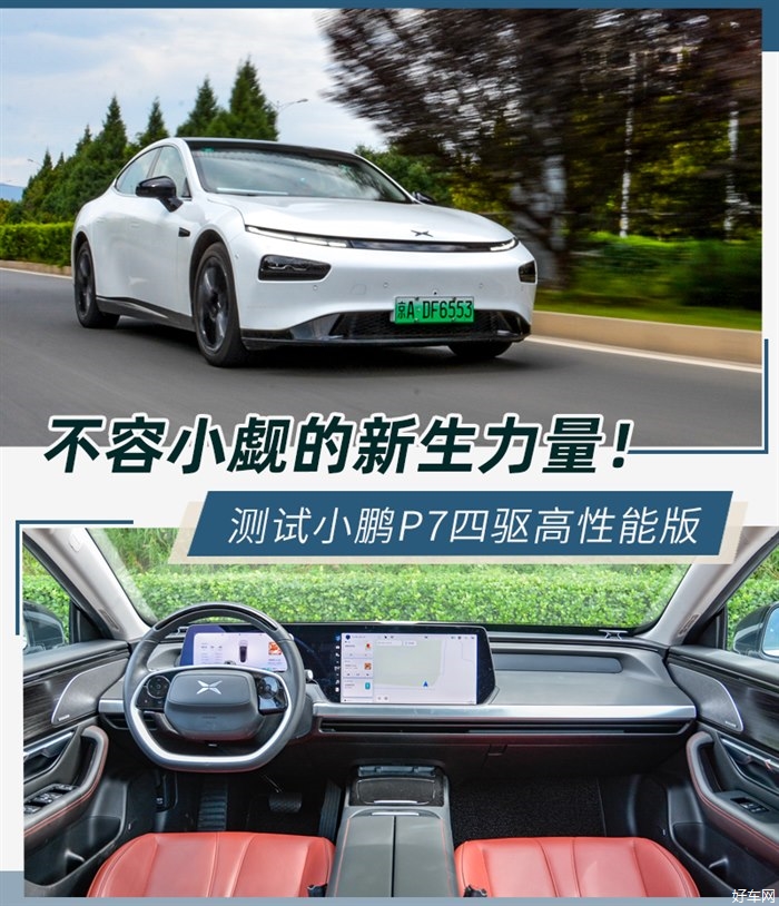 不容小觑的新生力量 测试小鹏P7四驱高性能版