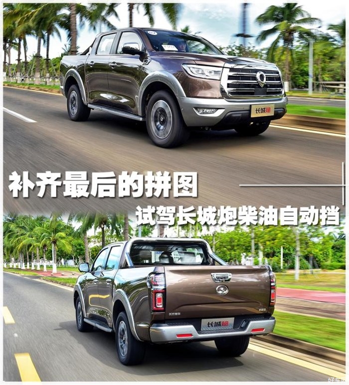 补齐皮卡市场最后的拼图 试驾长城炮柴油自动挡